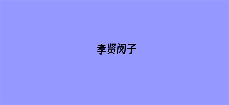 孝贤闵子